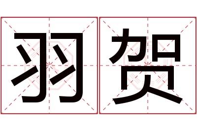 羽贺名字寓意