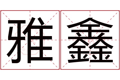 雅鑫名字寓意