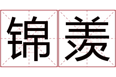 锦羡名字寓意