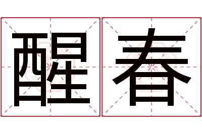 醒春名字寓意