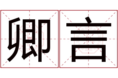 卿言名字寓意