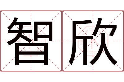 智欣名字寓意