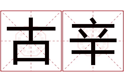 古辛名字寓意