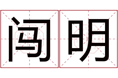 闯明名字寓意