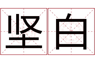 坚白名字寓意