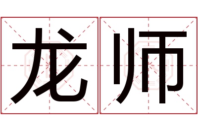 龙师名字寓意