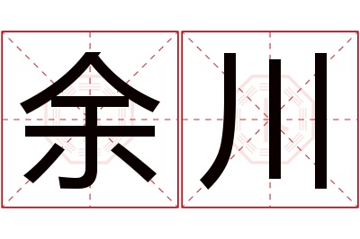 余川名字寓意