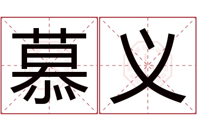 慕义名字寓意