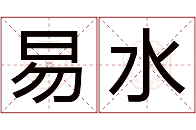 易水名字寓意