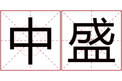 中盛名字寓意