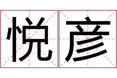 悦彦名字寓意