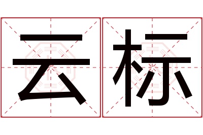 云标名字寓意