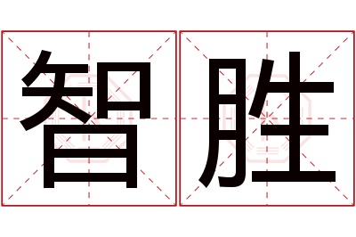 智胜名字寓意