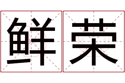 鲜荣名字寓意