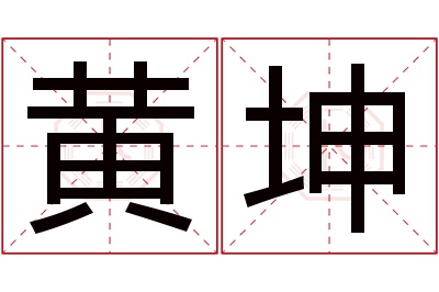 黄坤名字寓意