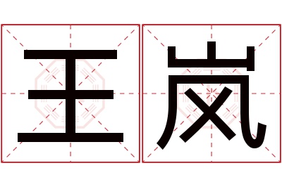 王岚名字寓意