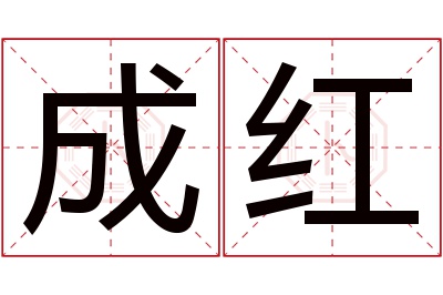 成红名字寓意