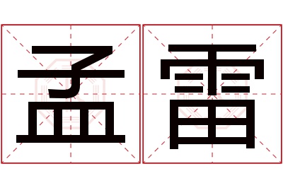 孟雷名字寓意