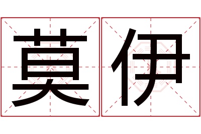 莫伊名字寓意