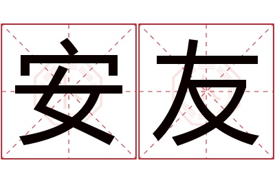 安友名字寓意