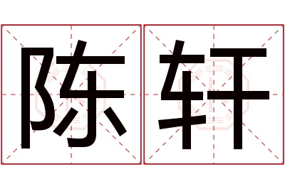 陈轩名字寓意