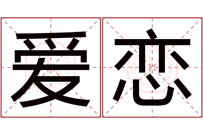 爱恋名字寓意