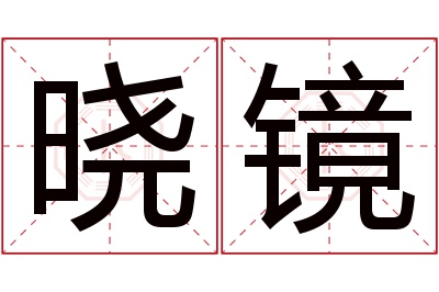 晓镜名字寓意