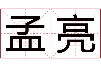 孟亮名字寓意