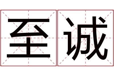 至诚名字寓意