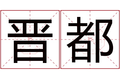 晋都名字寓意