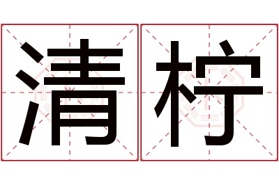 清柠名字寓意