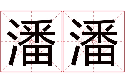 潘潘名字寓意