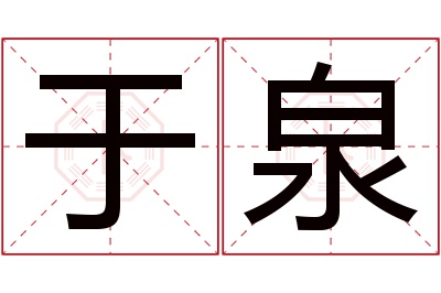 于泉名字寓意