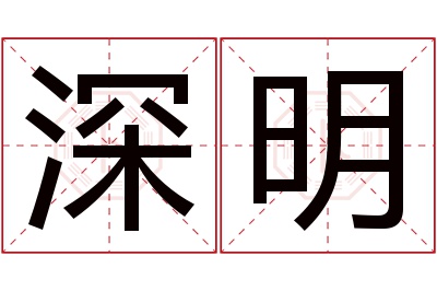 深明名字寓意