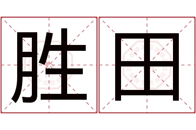 胜田名字寓意