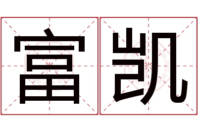 富凯名字寓意