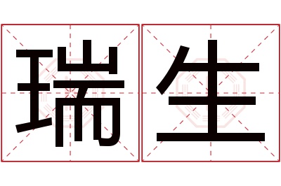 瑞生名字寓意