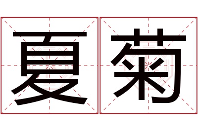 夏菊名字寓意