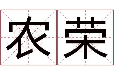 农荣名字寓意