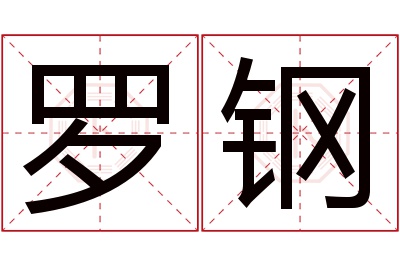 罗钢名字寓意