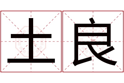 土良名字寓意