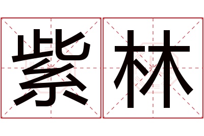 紫林名字寓意