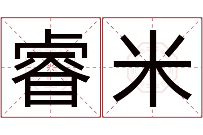 睿米名字寓意