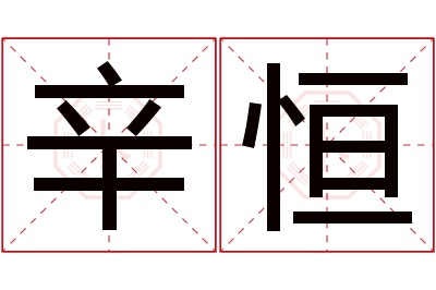 辛恒名字寓意