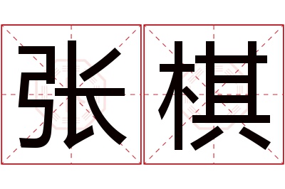 张棋名字寓意