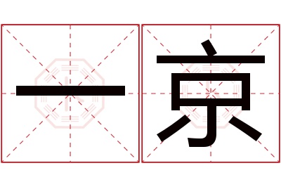 一京名字寓意