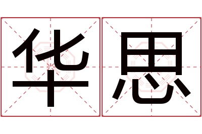 华思名字寓意