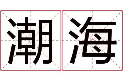 潮海名字寓意