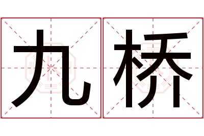 九桥名字寓意