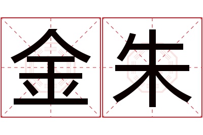 金朱名字寓意